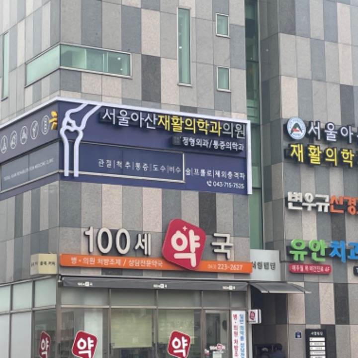 서울아산재활의학과