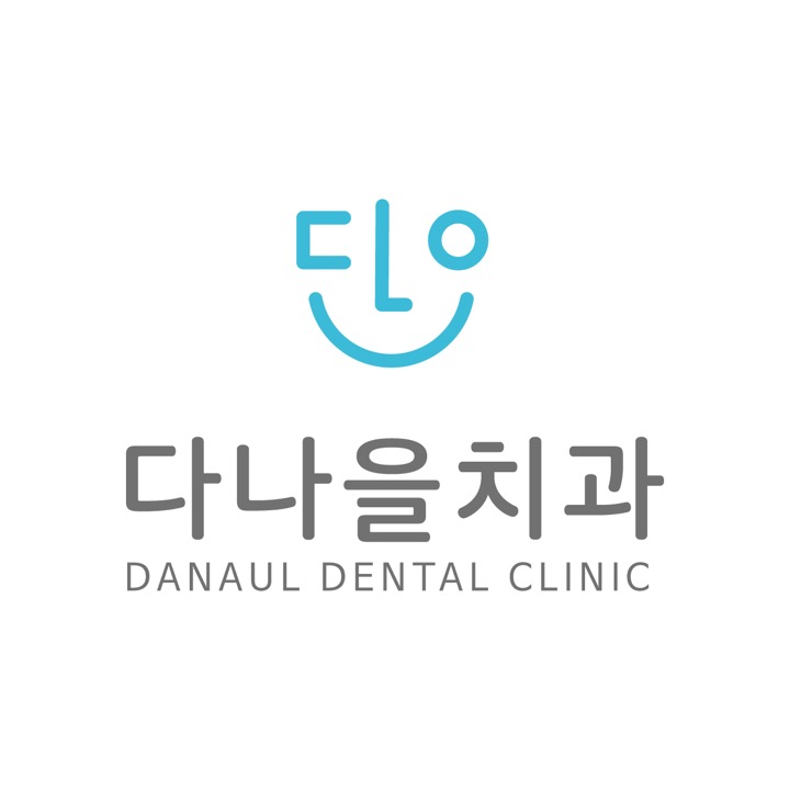 다나을치과