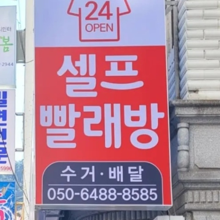 수거배달전문셀프빨래방