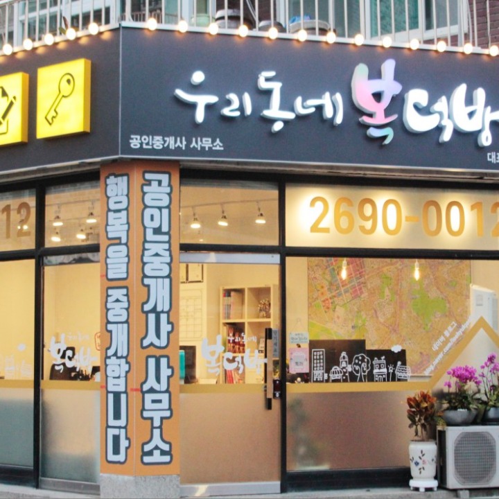 우리동네복덕방공인중개사사무소