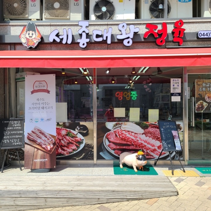 세종대왕정육점