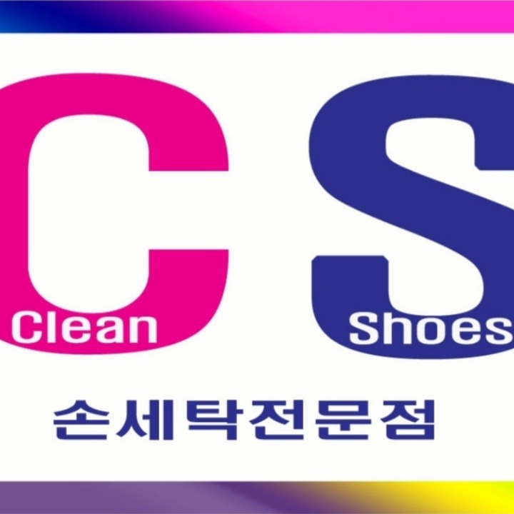 클린슈즈