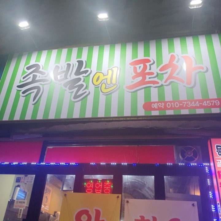 족발 엔 포차