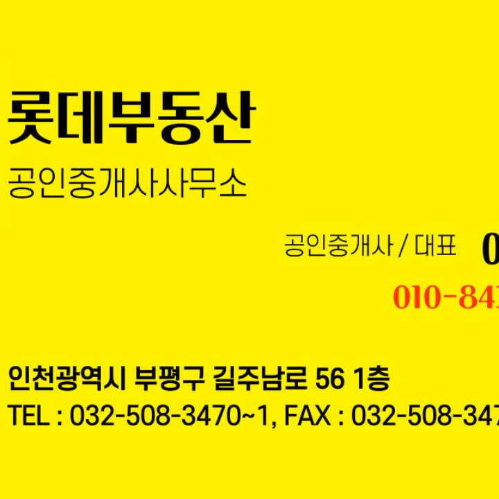 롯데부동산공인중개사사무소