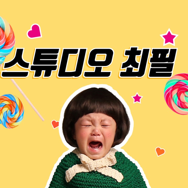 스튜디오최필