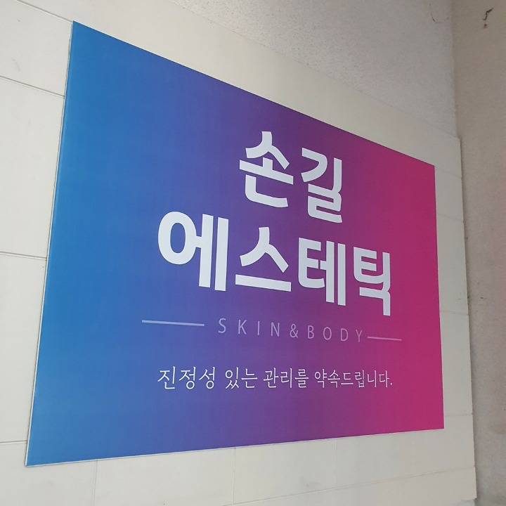 손길에스테틱