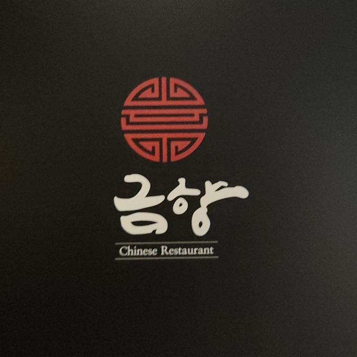 금향
