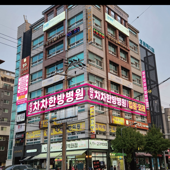 청주차차한방병원