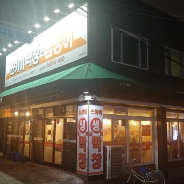 스카이막창
