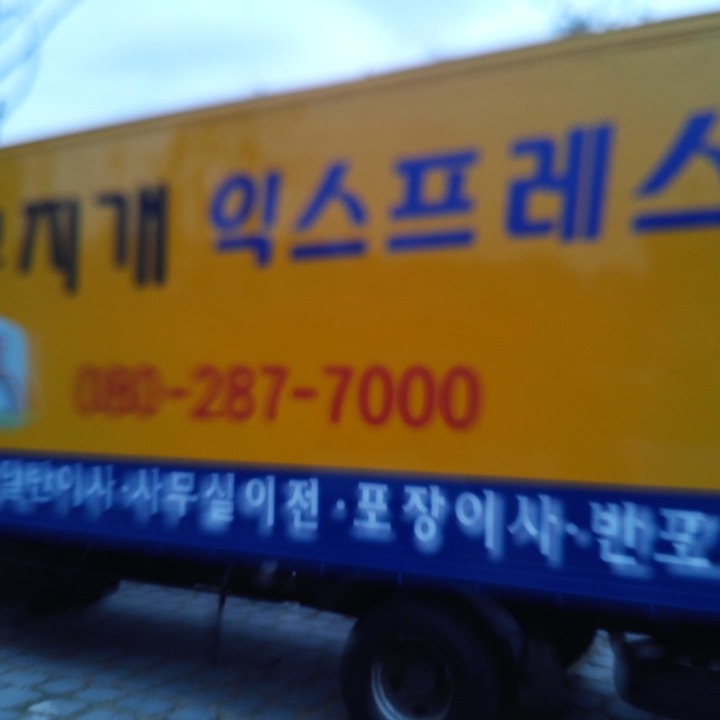 용달이사 폐기물처리 