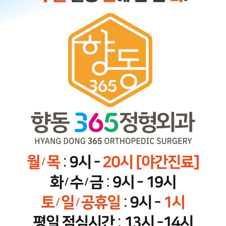 향동365정형외과의원