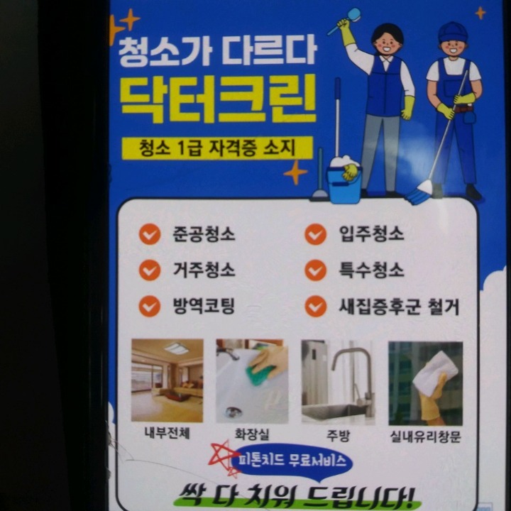 닥터크린
