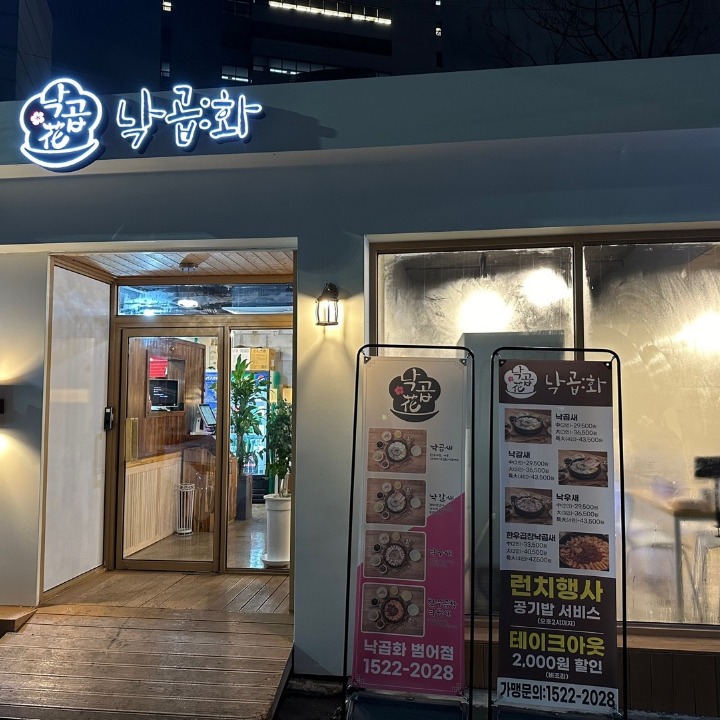 당근 낙곱새