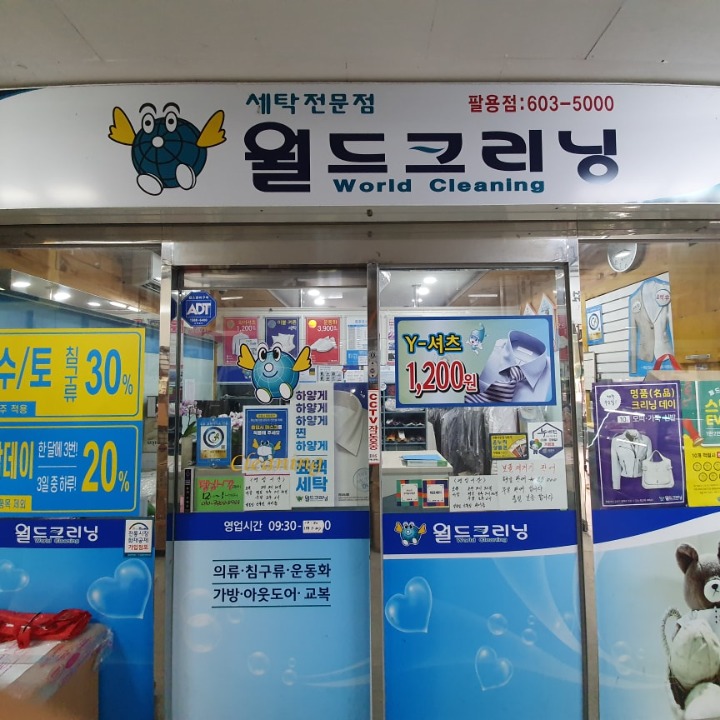 월드크리닝 팔용점 