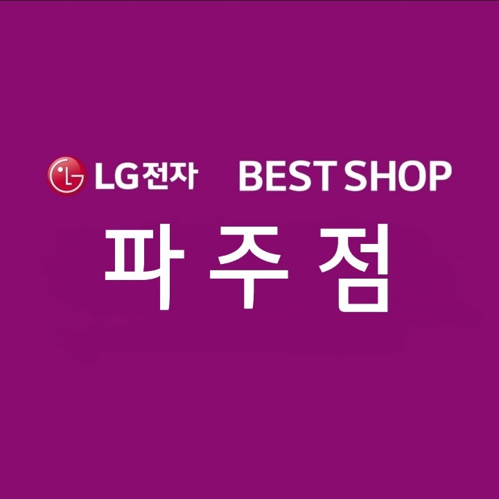 LG전자 베스트샵 파주점