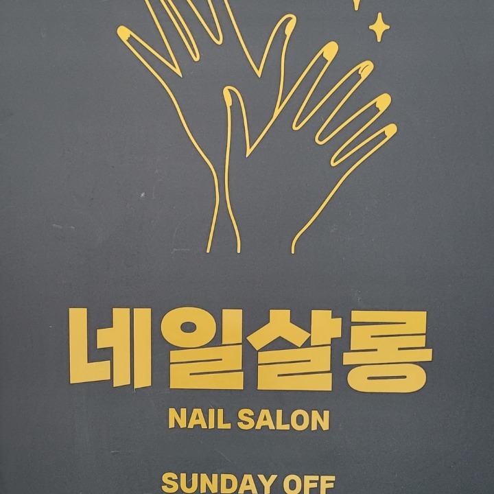 네일살롱