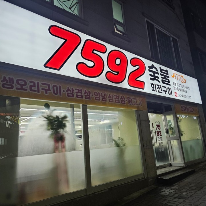7592 숯불 회전구이