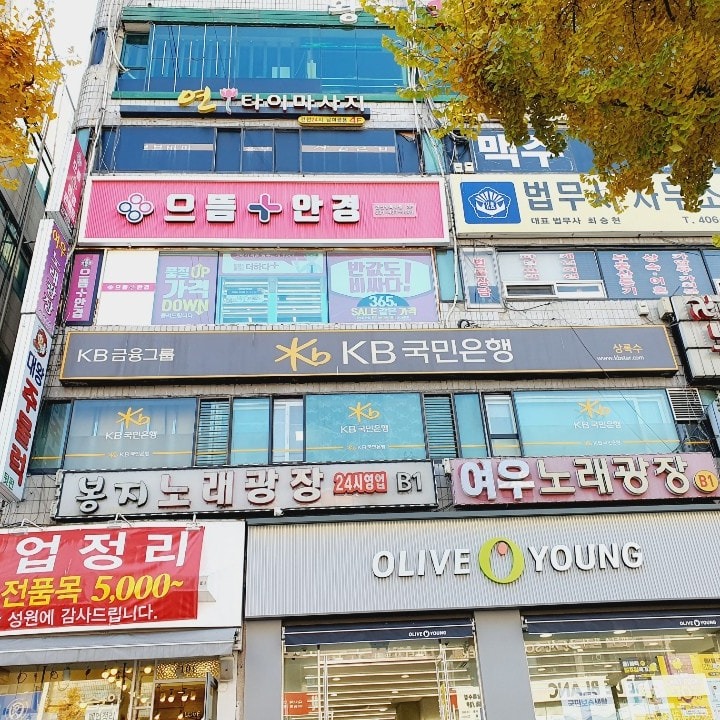 으뜸플러스 안산상록수
