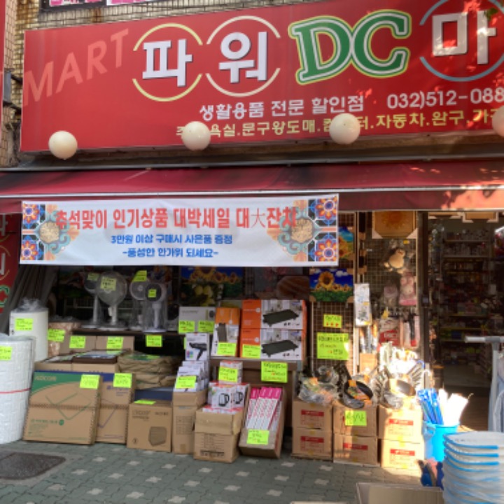 파워DC마트