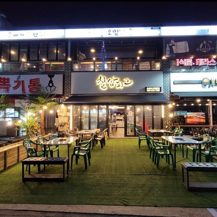 칠삼피그