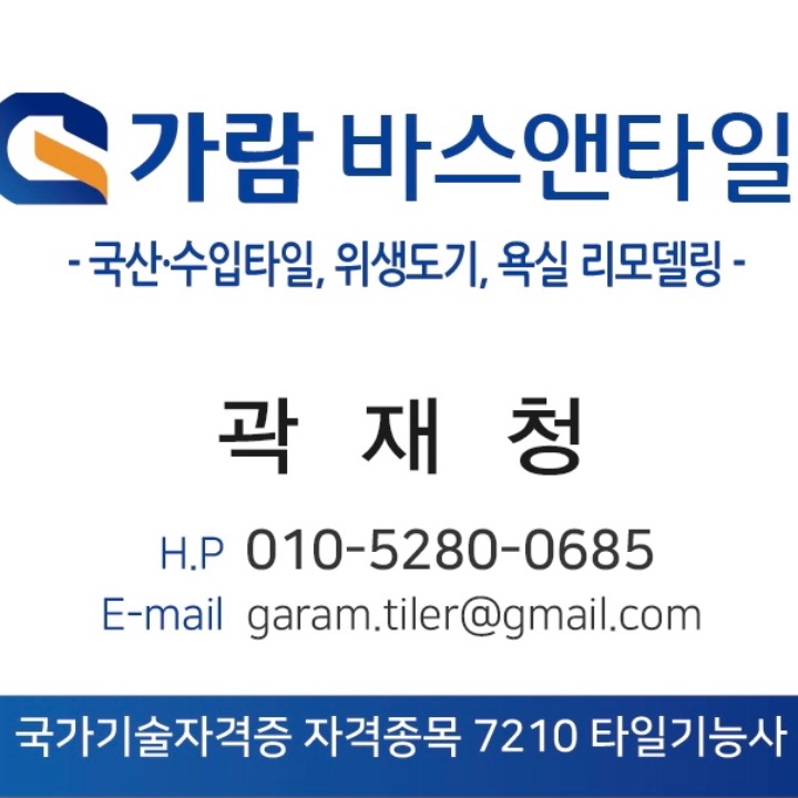 가람 바스앤타일