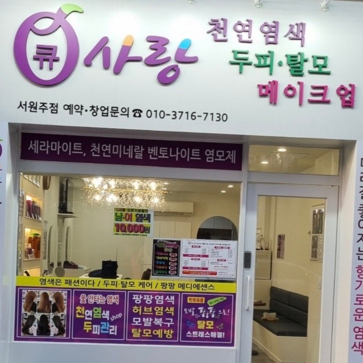 큐사랑서원주점
