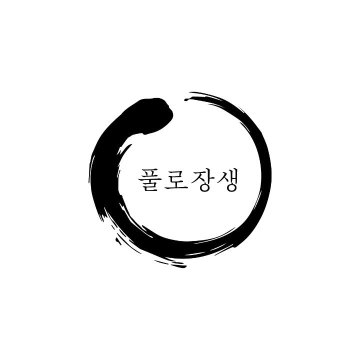 풀로장생
