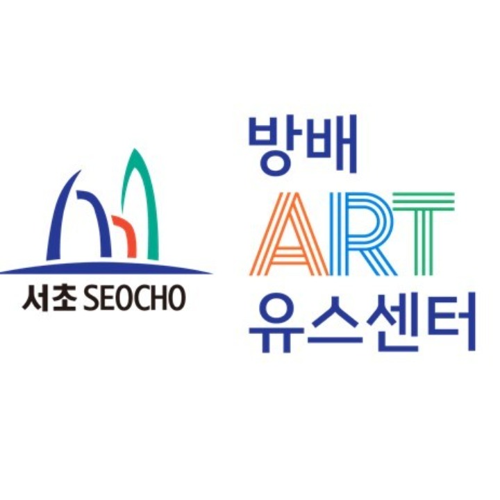 서초구립 방배아트유스센터 