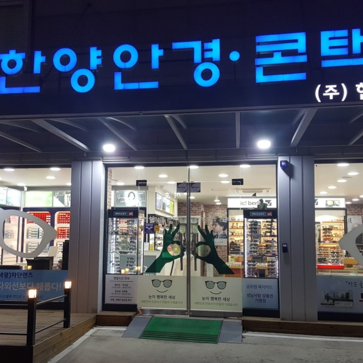 한양안경콘택트