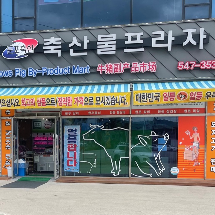 음봉 축산물프라자