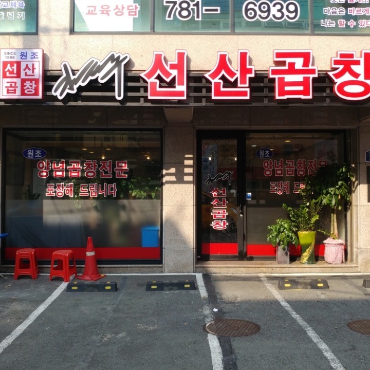 김태주선산곱창 지산점