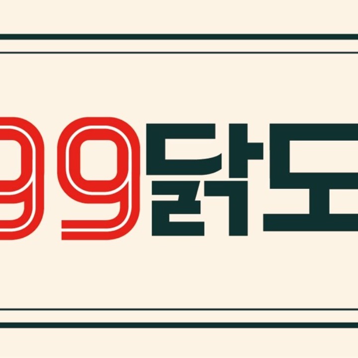 999닭도리