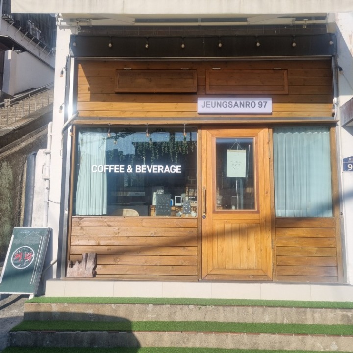 증산로97