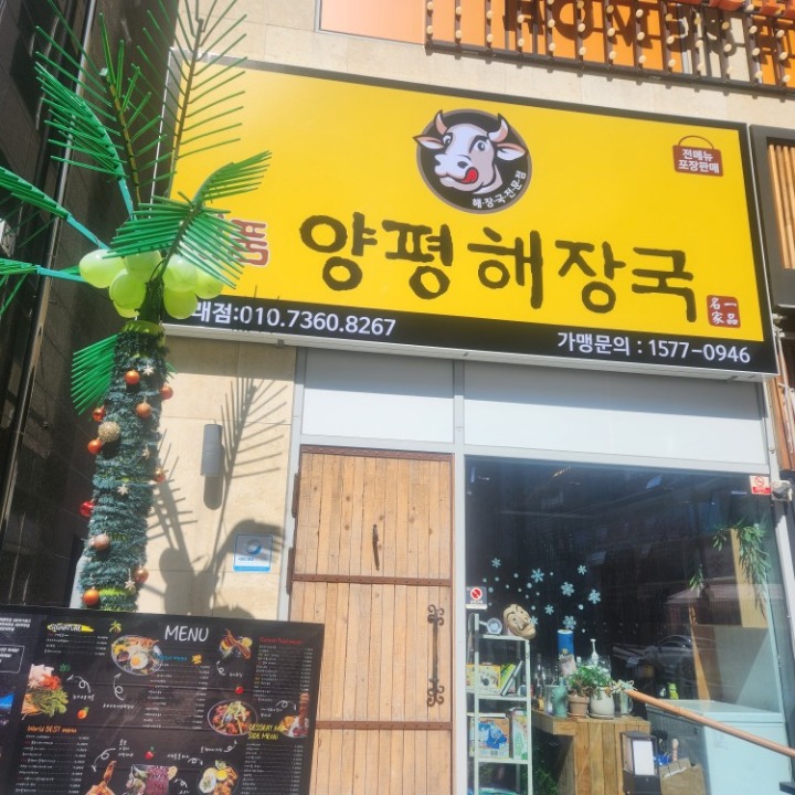일품양평해장국 구래점