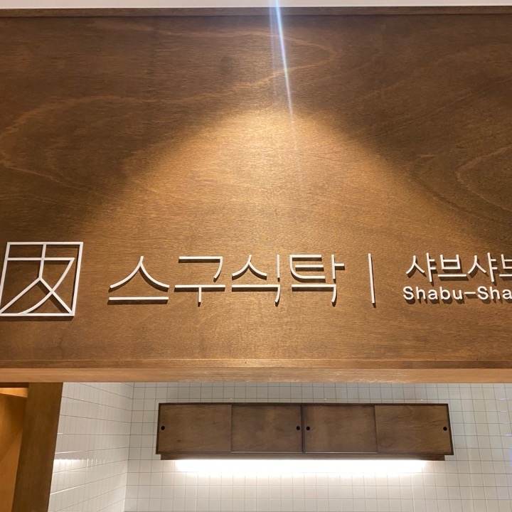 스구식탁 알파시티점