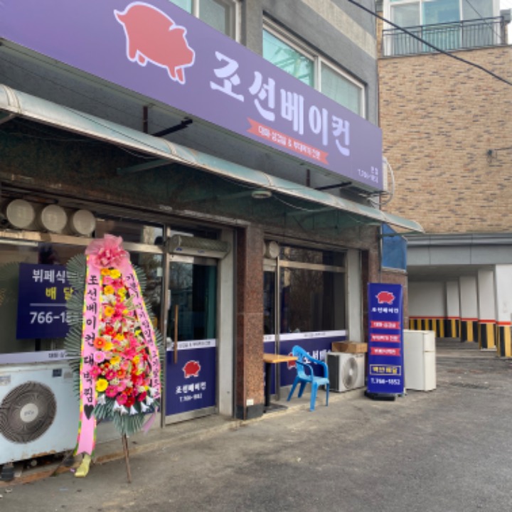 조선베이컨