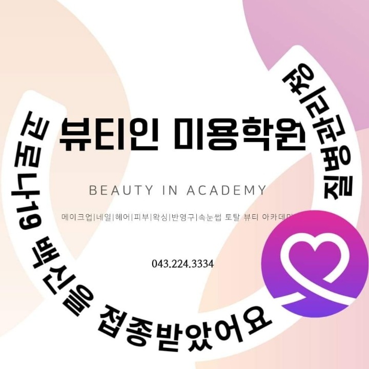 뷰티인미용학원 국비.일반과정