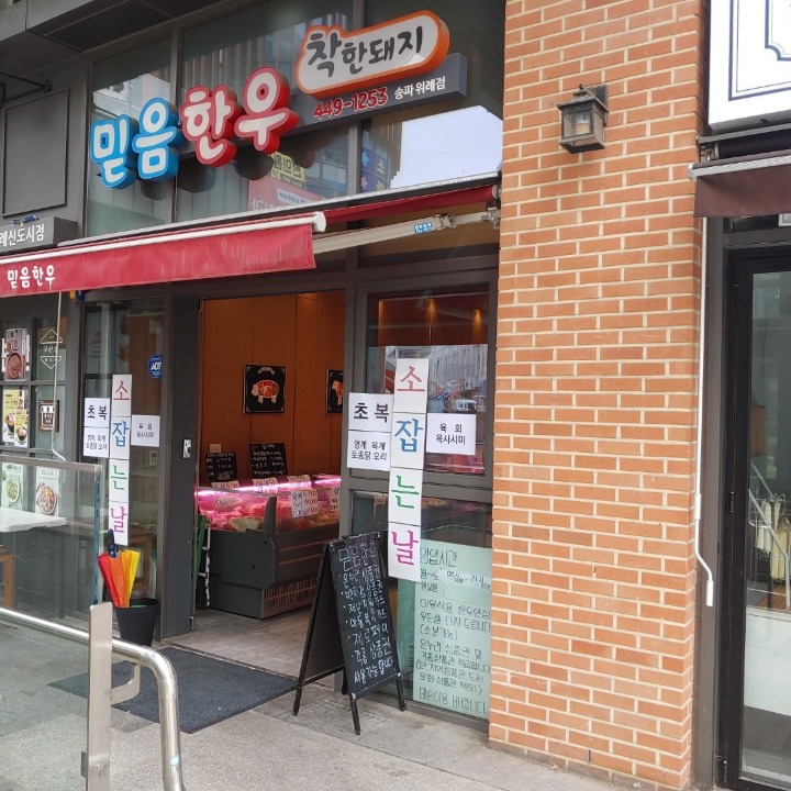 믿음한우착한돼지 위례점
