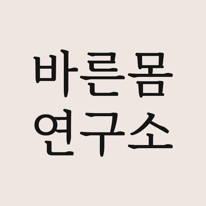 바른몸연구소 