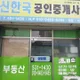 신한국공인중개사사무소
