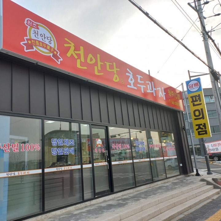 천안당 호두과자 청주ic점