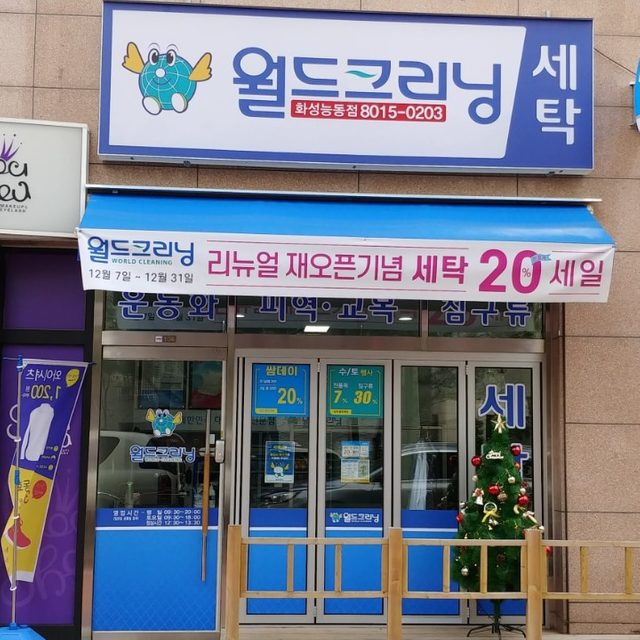 월드크리닝 화성능동점