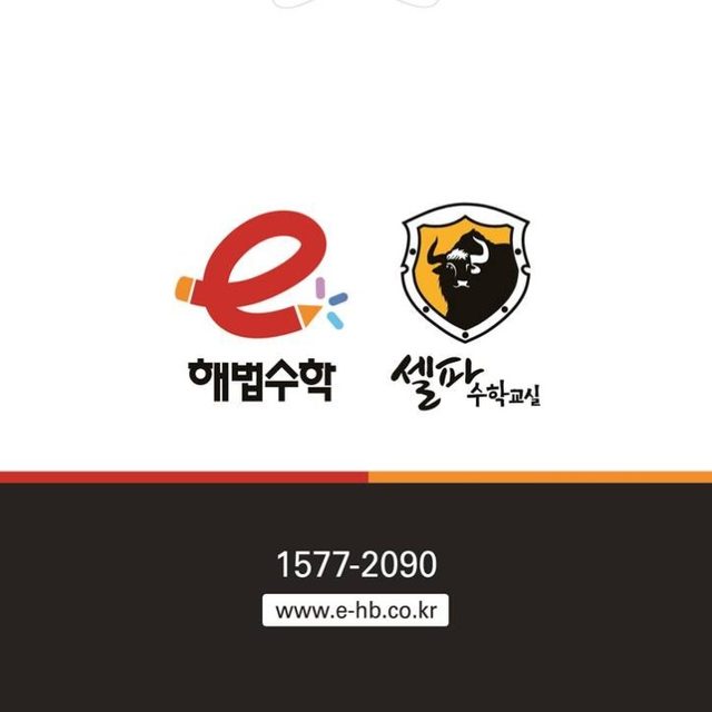 e해법수학 수락한신점