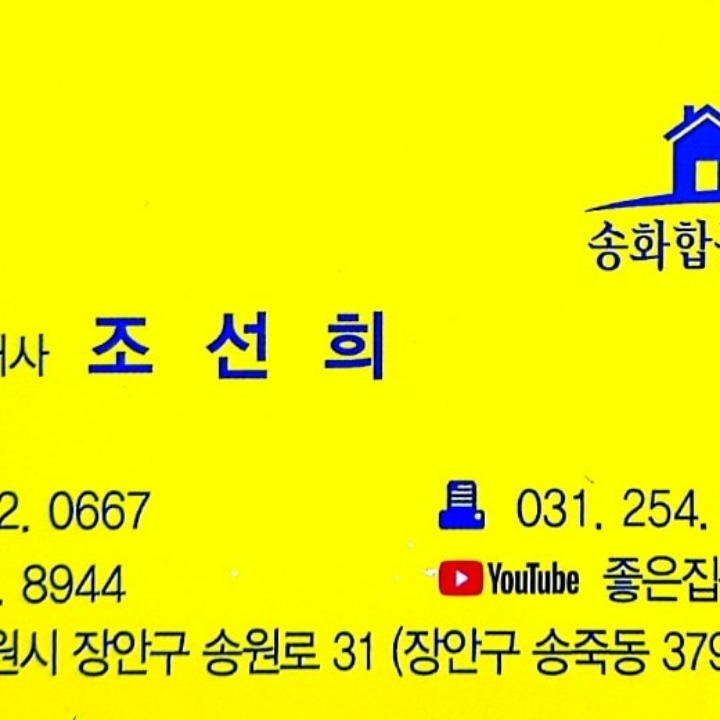 송화 합동 공인중개사사무소