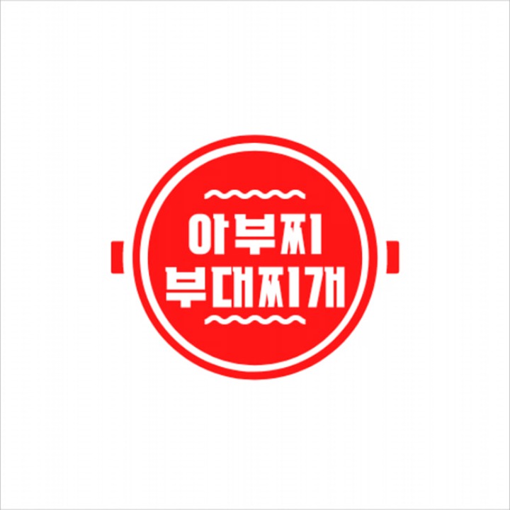 아부찌부대찌개 신원시장점