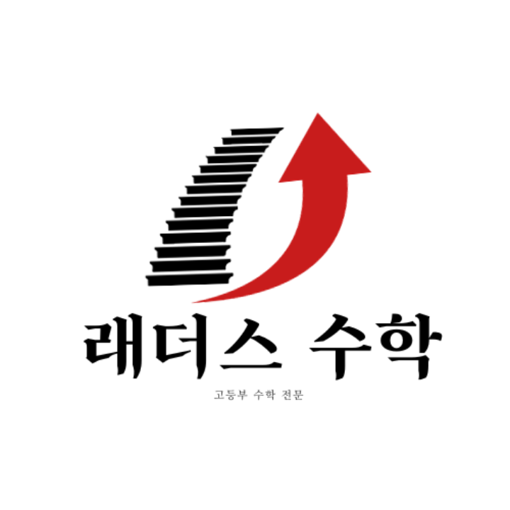 래더스고등부수학과외