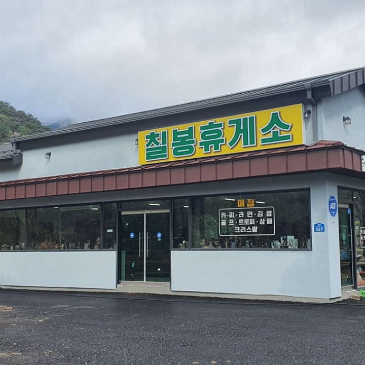 칠봉 휴게소(슈퍼매점)