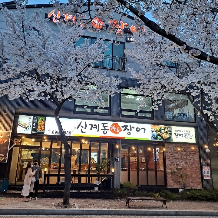 신계동장어