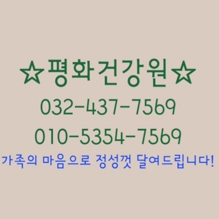 평화건강원