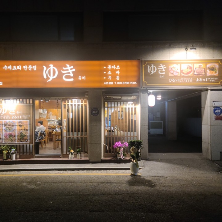 유키